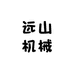 远山机械