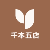 千本五店