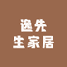 逸先生家居