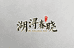 湖浔春晓真丝工坊