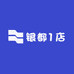 银都1店