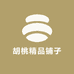 胡桃精品铺子