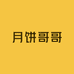 月饼哥哥线上体验店