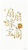 扇扇珠宝阁