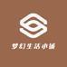 梦幻生活小铺Onv