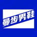 曼步男鞋