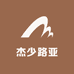 杰少路亚