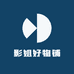 影姐好物铺