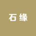 石缘小方