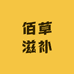 佰草滋补老铺