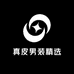 真皮男装精选