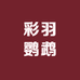 彩羽鹦鹉