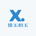 惜玉的玉