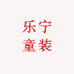 乐宁童装