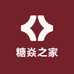 糖焱之家