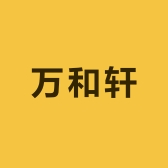 万和轩书画