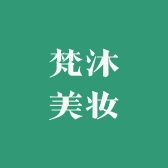 梵沐美妆