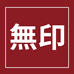 無印良品南通梵希尔纺织品有限公司家纺专卖店