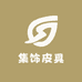集饰皮具