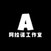 阿拉诺工作室