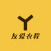 友爱衣程服装商行