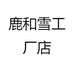 鹿和雪工厂店