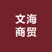 文海商贸