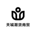 天城潮货商贸
