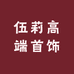伍莉高端首饰