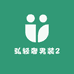 弘轻奢男装2