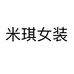 米琪女装