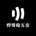 焊得稳五金