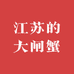 江苏的大闸蟹