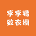 李李精致衣橱