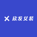 欣发女装