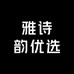 雅诗韵优选