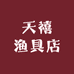 天禧渔具店