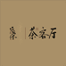 武夷山叶灿的茶客厅