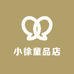 小徐童品店