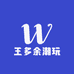 王多余潮玩