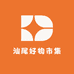 汕尾好物市集