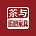 茶与匠心家具店