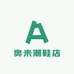 奥来潮鞋店