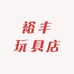 裕丰玩具店