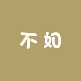 不如画坊