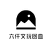 六仟文玩回血