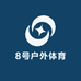 8号户外体育瑜伽工厂