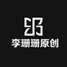李珊珊原创设计小店