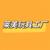 莱美玩具工厂