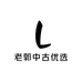 老郭中古